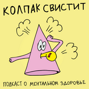 Podcast Колпак свистит