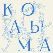 Podcast Колыма