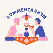 Podcast Комменсализм – душевные разговоры за едой