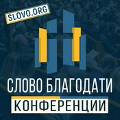 Podcast Конференции "СЛОВО БЛАГОДАТИ" [slovo.org]