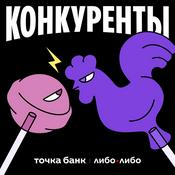 Podcast Конкуренты