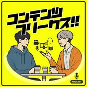 Podcast コンテンツフリークス - エンタメ感想ラジオ -