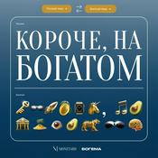 Podcast Короче, на богатом