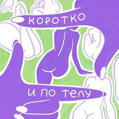 Коротко и по телу