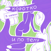 Podcast Коротко и по телу
