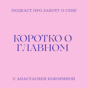 Podcast Коротко о главном