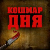 Podcast Кошмар Дня