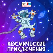 Podcast Космические приключения
