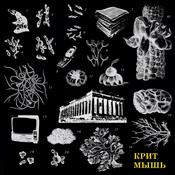 Podcast КритМышь