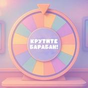 Podcast Крутите барабан!