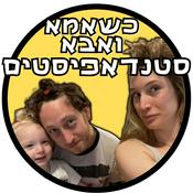 Podcast כשאמא ואבא סטנדאפיסטים