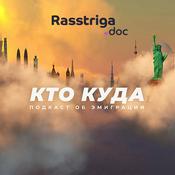 Podcast Кто куда