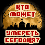 Podcast Кто может умереть сегодня?