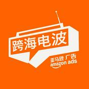 Podcast 跨海电波