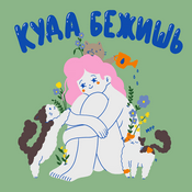 Podcast Куда бежишь?