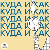 Podcast Куда и как