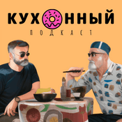 Podcast Кухонный подкаст