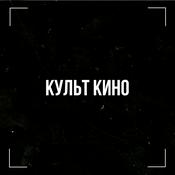 Podcast Культ кино