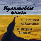 Podcast Культовые книги с Евгением Кайдаловым и Игорем Поповым