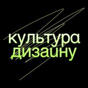 Podcast Культура дизайну