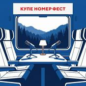 Podcast Купе номер фест