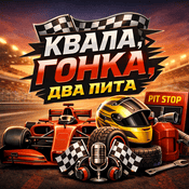 Podcast Квала, гонка, два пита