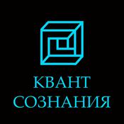 Podcast Квант Сознания