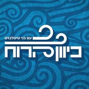 Podcast כיוון הרוח wind direction Podcast