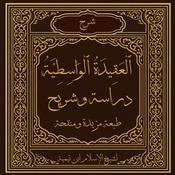 Podcast العَقِيدَةُ الوَاسِطِيَّةُ
 (Aqeedat -ul- Wasitiyah)