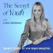 Podcast סוד מעיין הנעורים עם לובה ג'ייקובסון