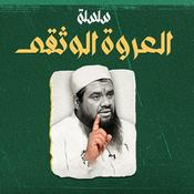 Podcast العروة الوثقى || سمير مصطفى