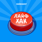 Podcast Лайфхак