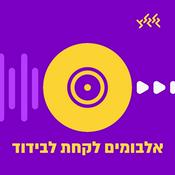 Podcast אלבומים לקחת לבידוד
