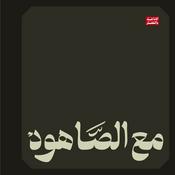 Podcast بودكاست مع الصاهود