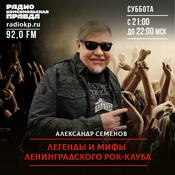 Podcast Легенды и мифы Ленинградского рок-клуба