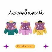 Podcast Легковажні