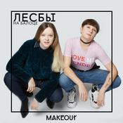 Podcast Лесбы на балоце