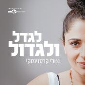 Podcast לגדל ולגדול