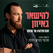 Podcast להישאר באיזון