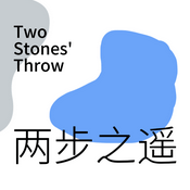 Podcast 两步之遥