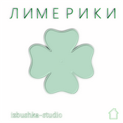 Podcast Лимерики