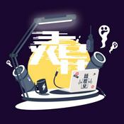 Podcast 灵异话茬儿 | 恐怖的灵异故事