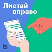 Podcast Листай вправо