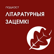 Podcast Літаратурныя зацемкі