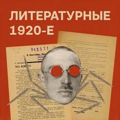 Podcast Литературные 1920-е