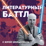 Podcast Литературный баттл