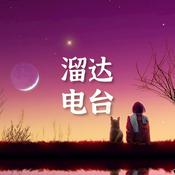Podcast 溜达电台 | 精选轻音乐 | Soft Music Radio
