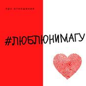 Podcast #люблюнимагу. Подкаст про отношения