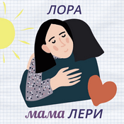 Podcast Лора мама Лери