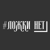 Podcast Ложки нет